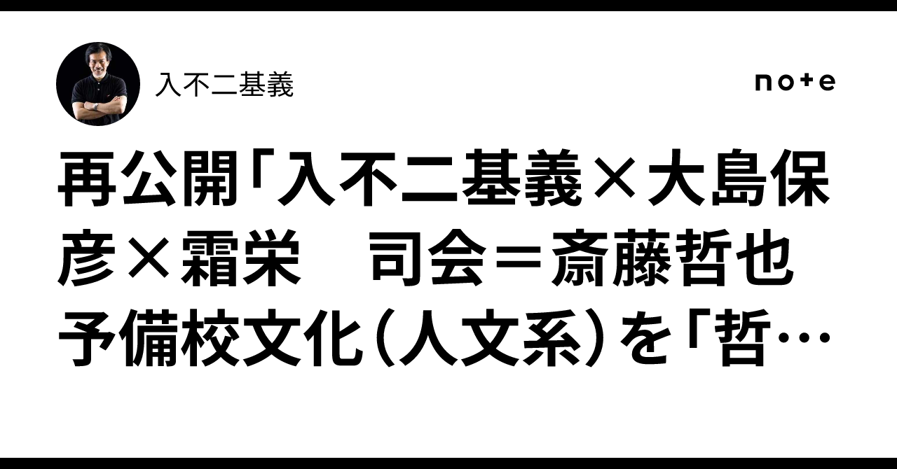 再公開「入不二基義×大島保彦×霜栄 司会＝斎藤哲也 予備校文化（人文系