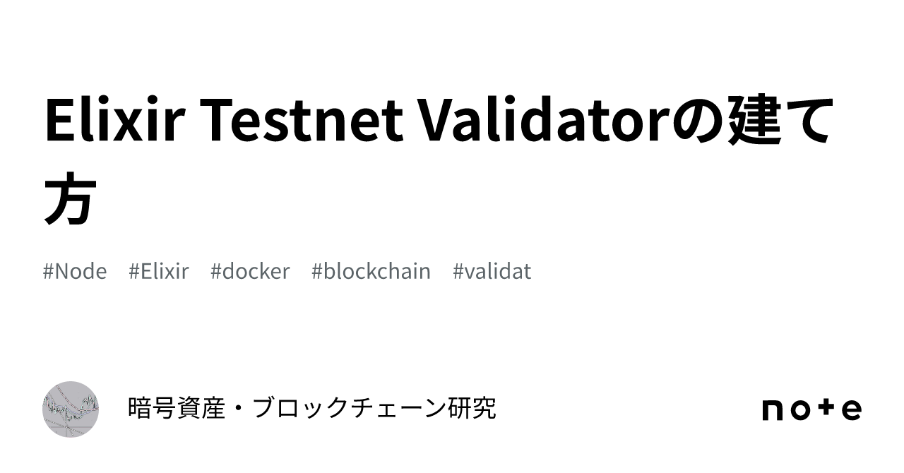 Elixir Testnet Validatorの建て方｜AI・ブロックチェーン研究
