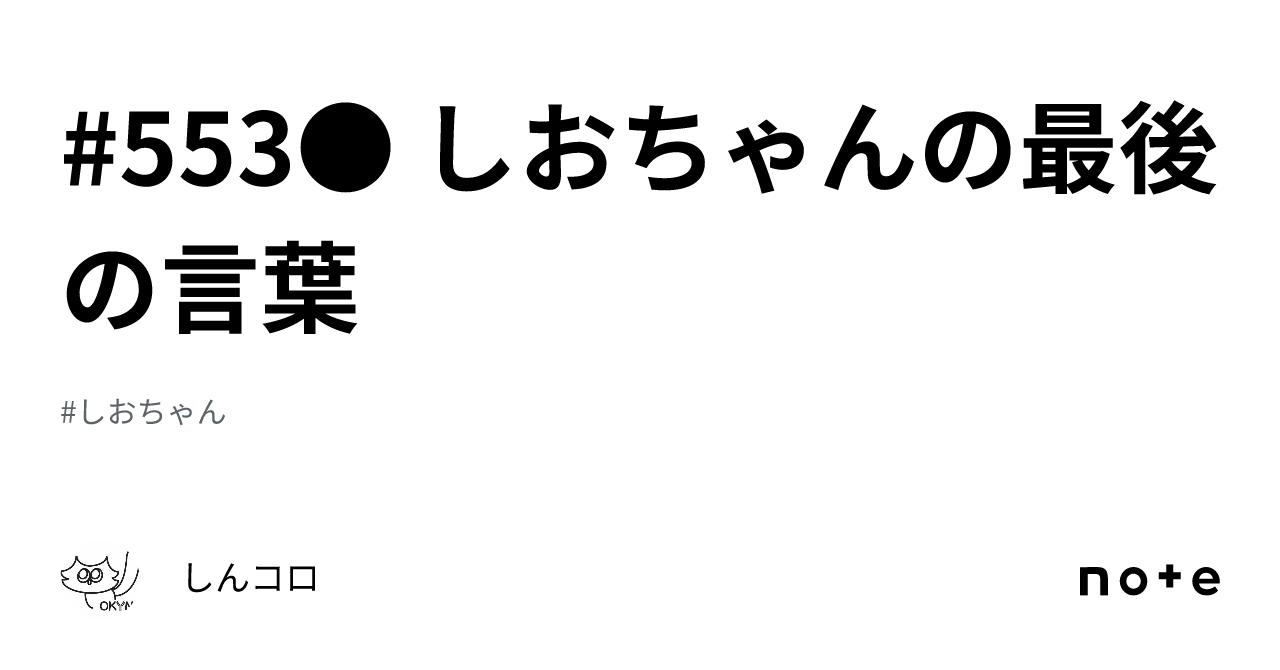 しおちゃん」の人気タグ記事一覧｜note ――つくる、つながる、とどける。