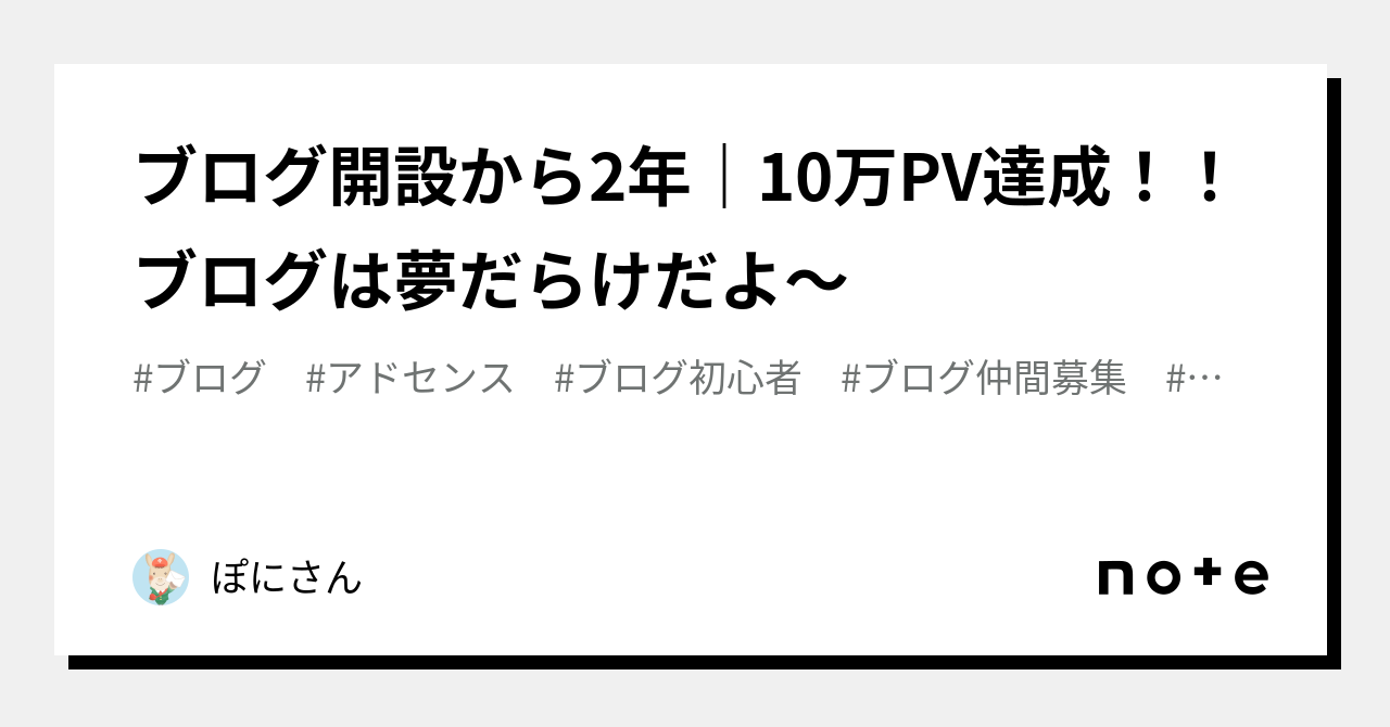 ブログ開設から2年｜10万PV達成！！ブログは夢だらけだよ〜｜ぽにさん