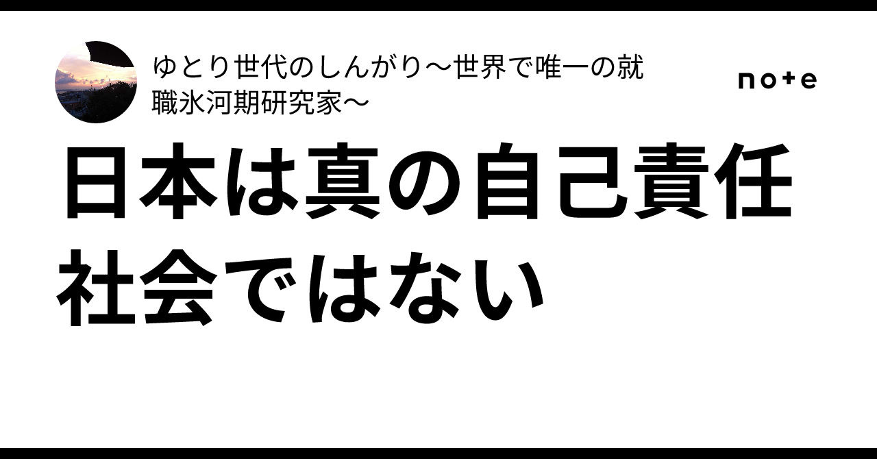 日本は真の自己責任社会ではない｜ゆとり世代のしんがり〜世界で唯一の就職氷河期研究家〜
