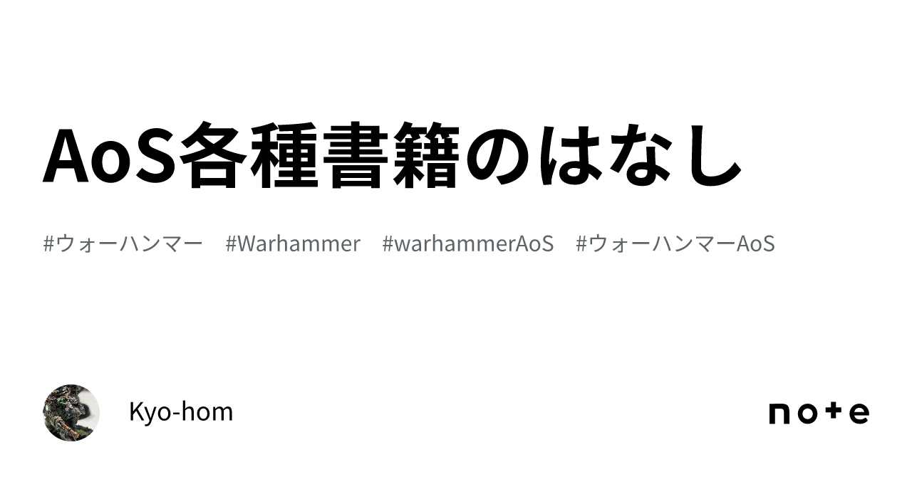 AoS各種書籍のはなし｜Kyo-hom