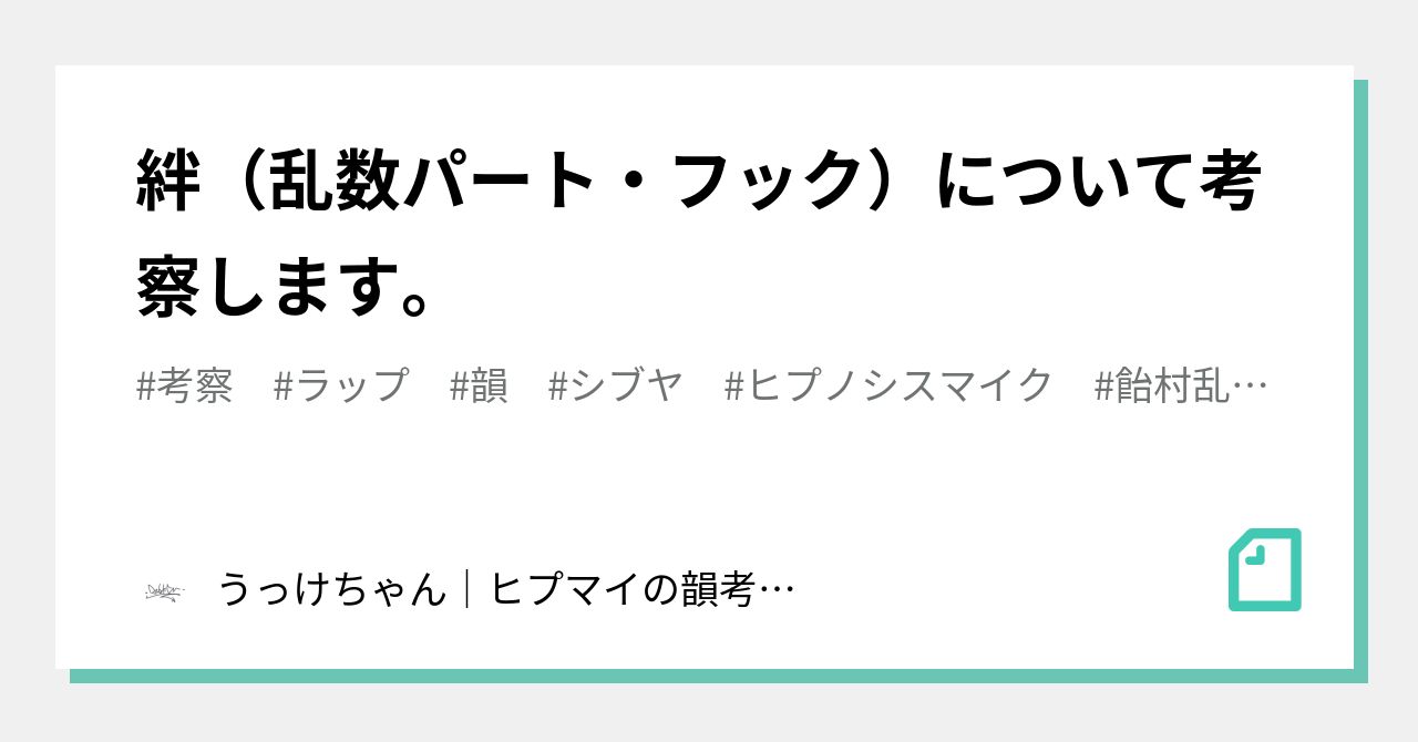 絆 乱数パート フック について考察します うっけちゃん ヒプマイの韻考察と図解 Note 絆 乱数パート フック について考察します うっけちゃん ヒプマイの韻考察と図解 Note