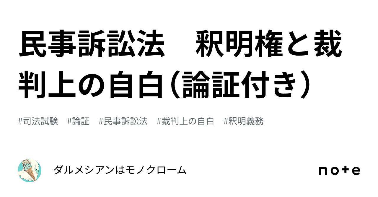 民事訴訟法 釈明権と裁判上の自白（論証付き）｜ダルメシアンは
