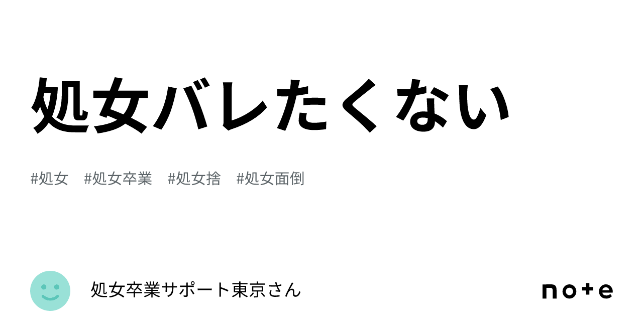 処女バレたくない｜処女卒業サポートさん