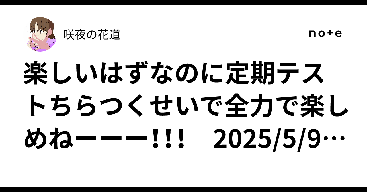 楽しいはずなのに定期テストちらつくせいで全力で楽しめねーーー
