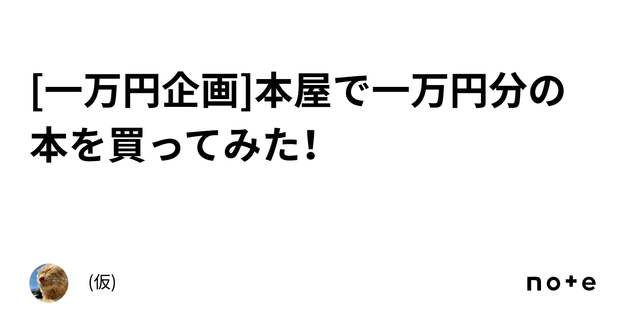 一万円企画]本屋で一万円分の本を買ってみた！｜燐