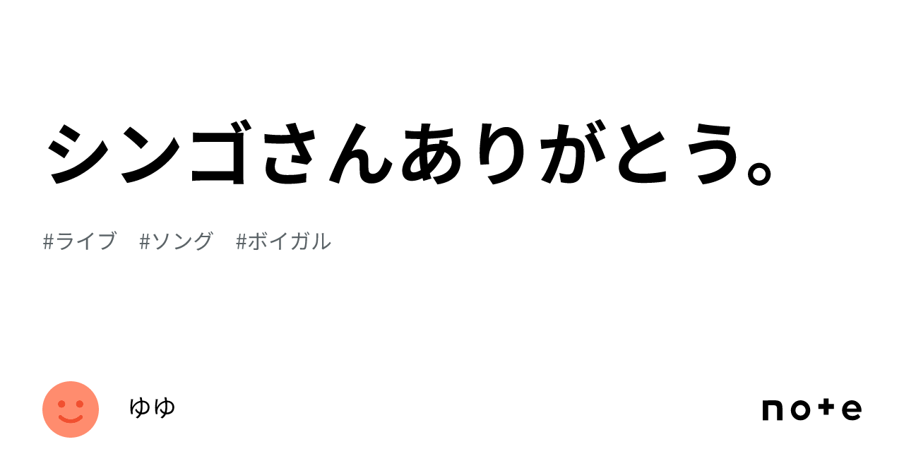 シンゴさんありがとう。｜ゆゆ