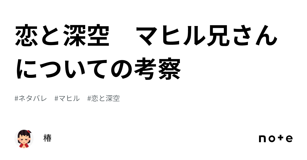 恋と深空 マヒル兄さんについての考察｜椿
