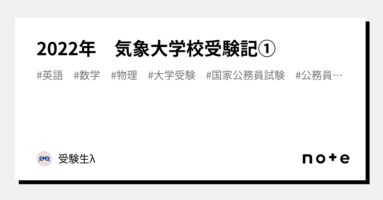 2022年 気象大学校受験記①｜λ
