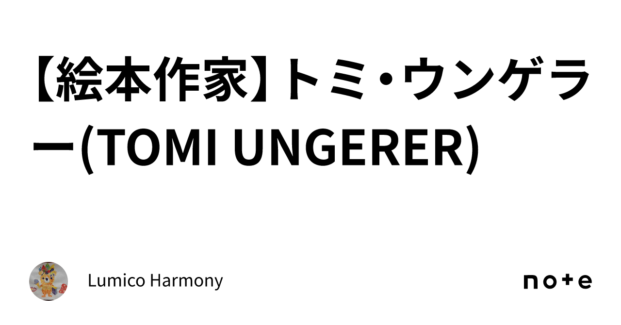 絵本作家】トミ・ウンゲラー(TOMI UNGERER)｜Lumico Harmony