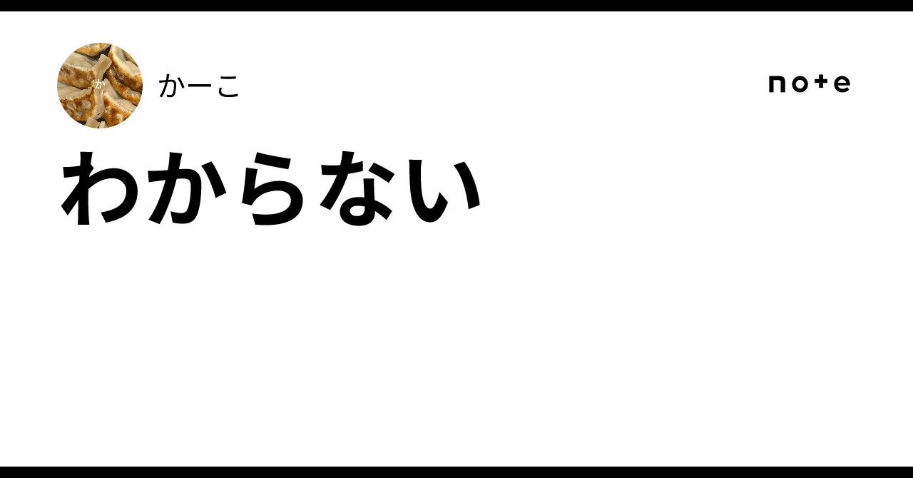 わからない｜かーこ