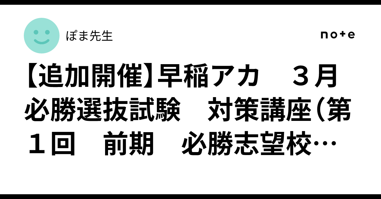 追加開催】早稲アカ 3月 必勝選抜試験 対策講座（第1回 前期 必勝