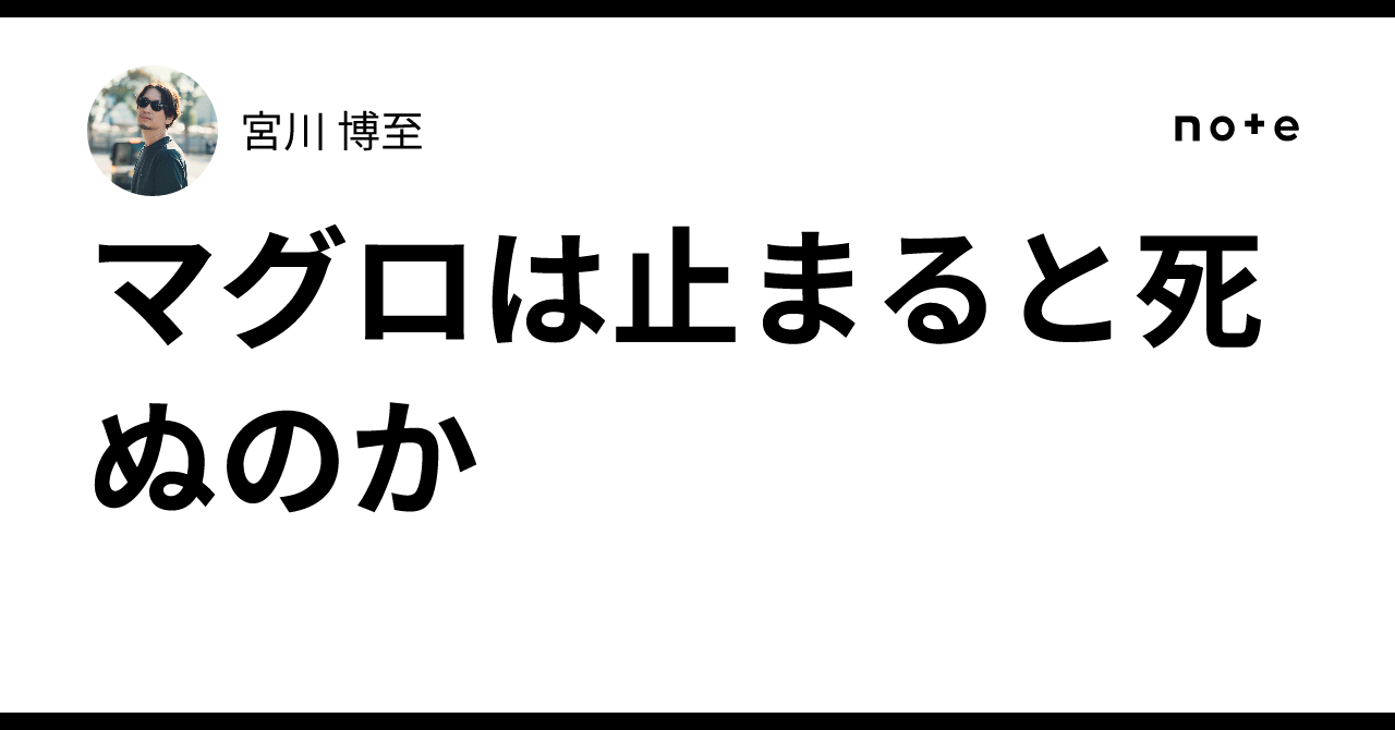 なぜマグロは止まると死ぬのか
