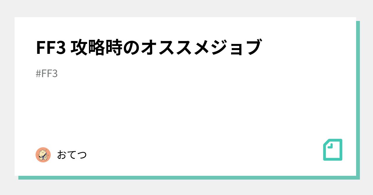 Ff3 攻略時のオススメジョブ おてつ Note