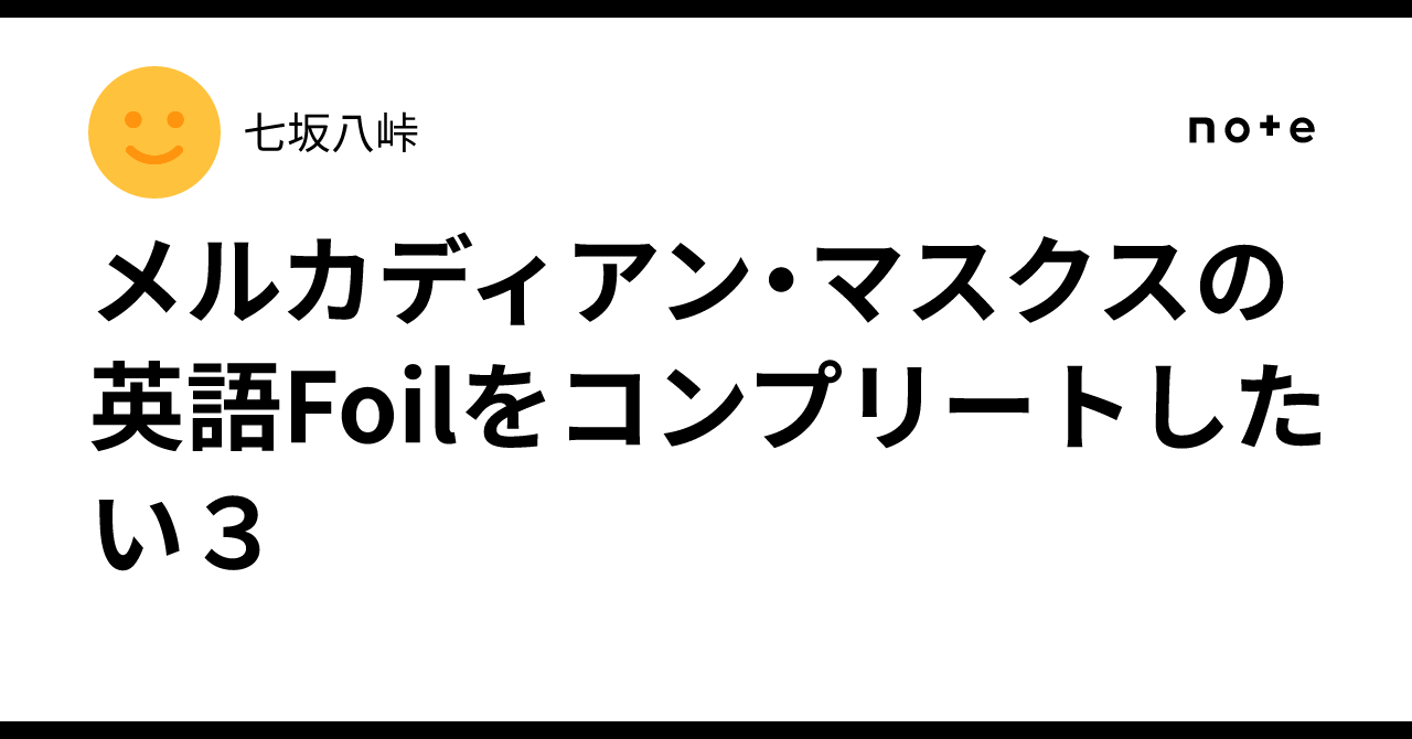メルカディアン・マスクスの英語Foilをコンプリートしたい3｜七坂八峠