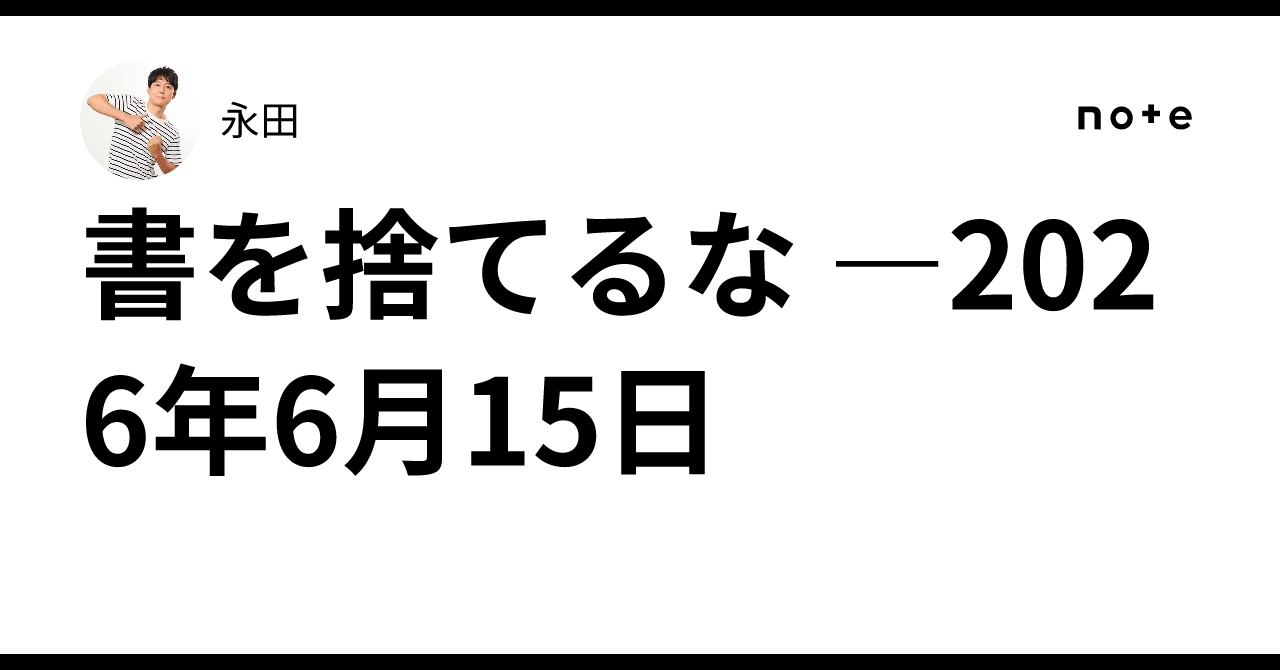 書を捨てるな ―2026年6月15日｜永田