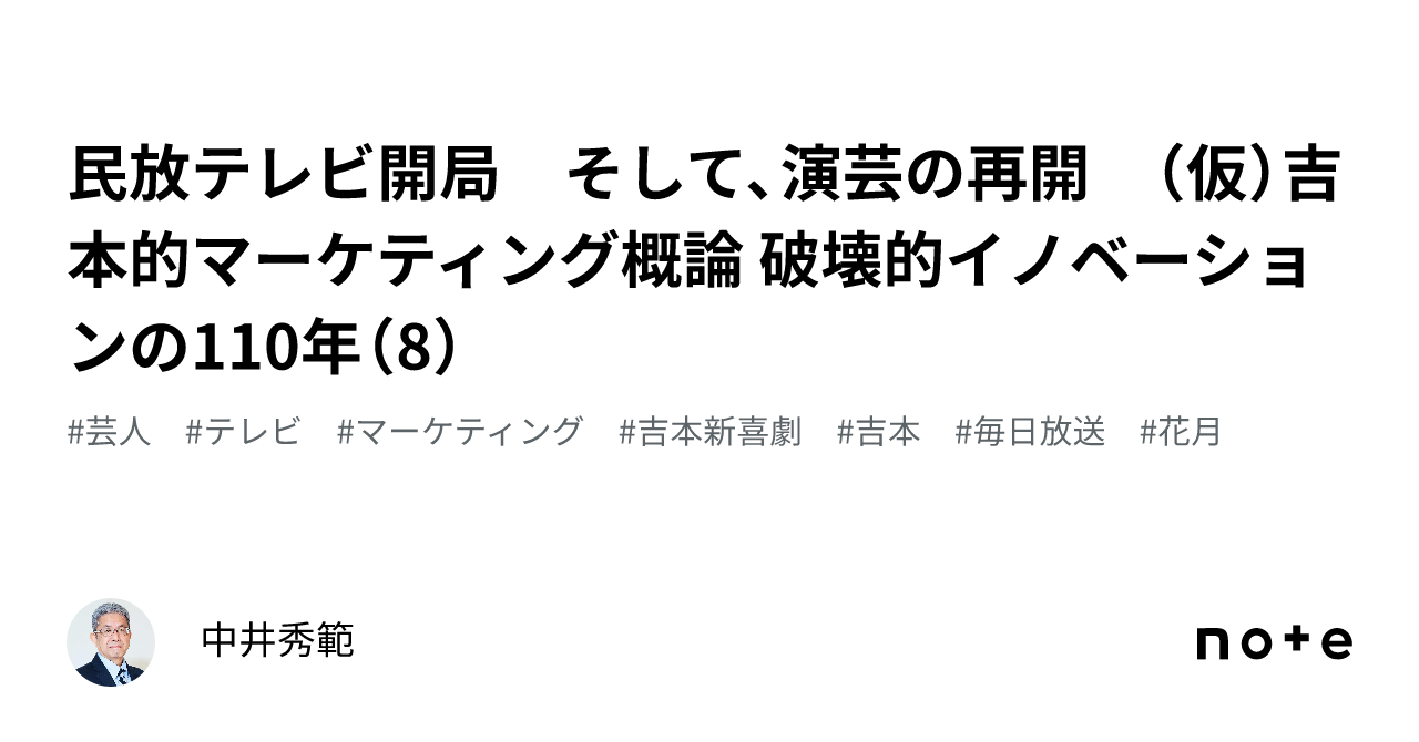 民放テレビ開局 そして、演芸の再開 （仮）吉本的マーケティング概論