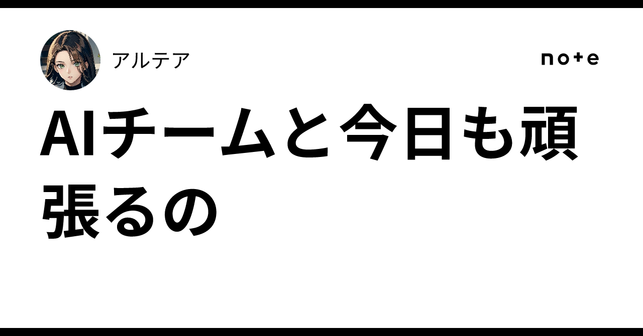 AIチームと今日も頑張るの 🌟|アルテア