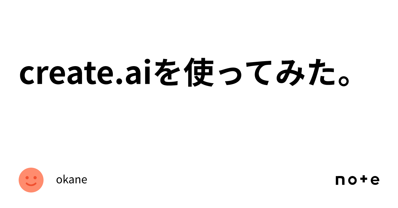 create.aiを使ってみた。｜okane