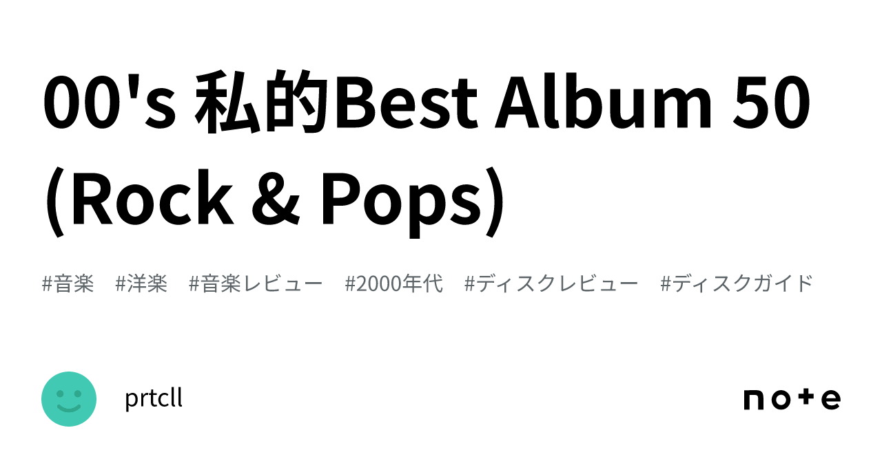 00's 私的Best Album 50 (Rock & Pops)｜prtcll