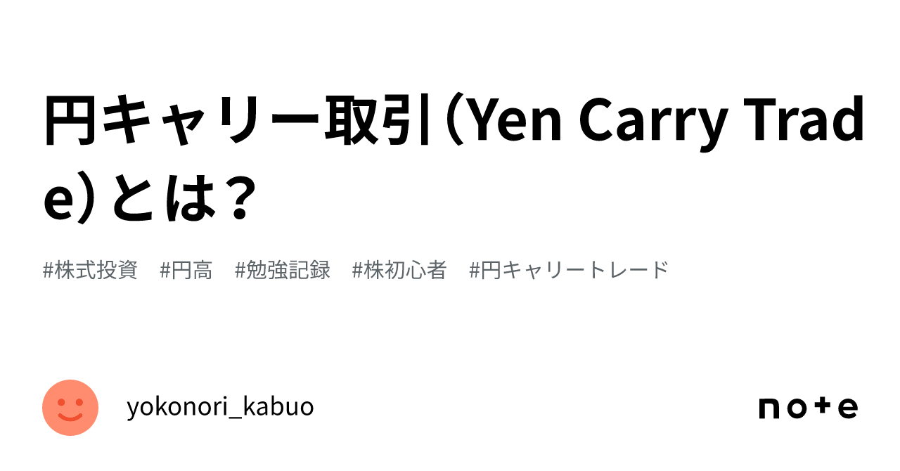 円キャリー取引（Yen Carry Trade）とは？｜yokonori_kabuo