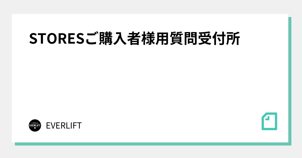Inquiry Desk for STORES Purchasers｜EVERLIFT