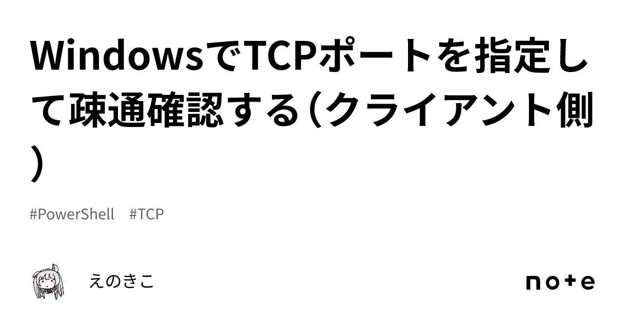 WindowsでTCPポートを指定して疎通確認する（クライアント側）｜えのきこ