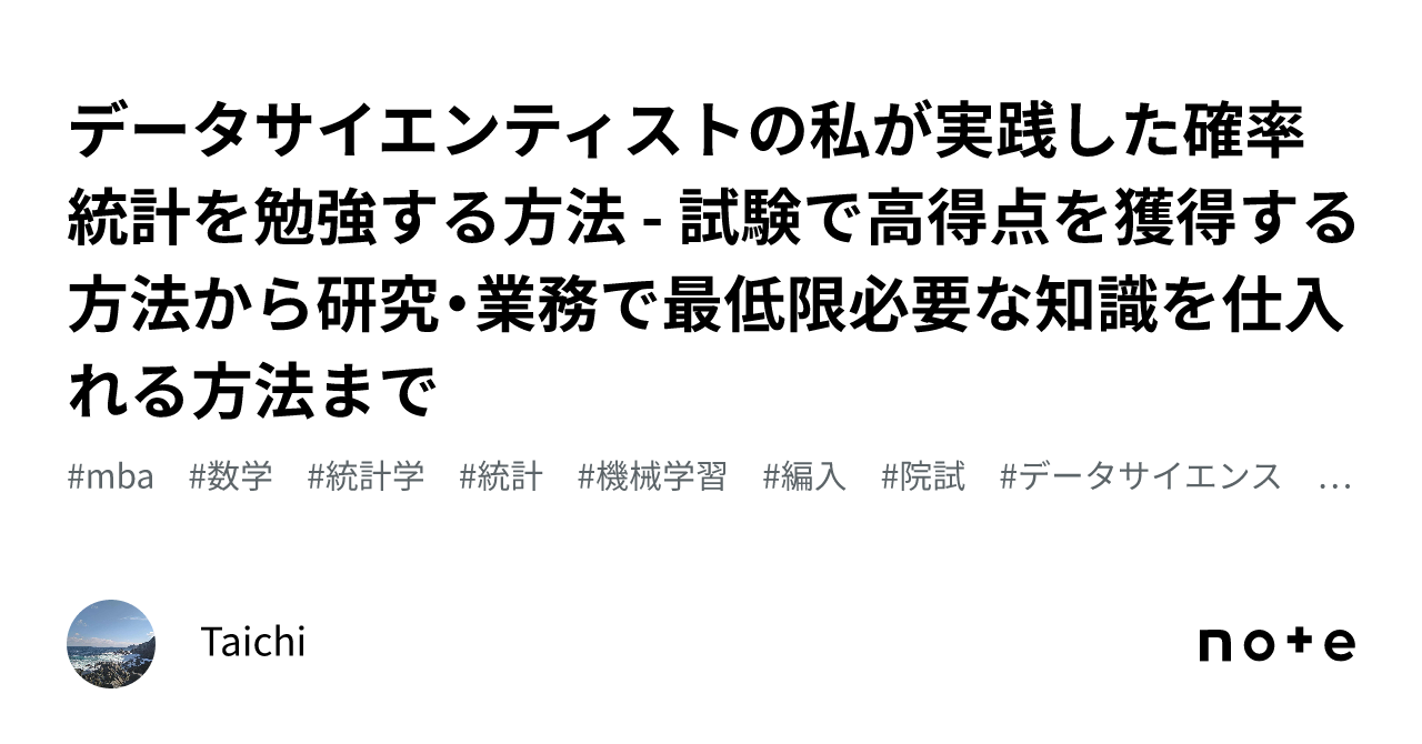 データサイエンティストの私が実践した確率統計を勉強する方法
