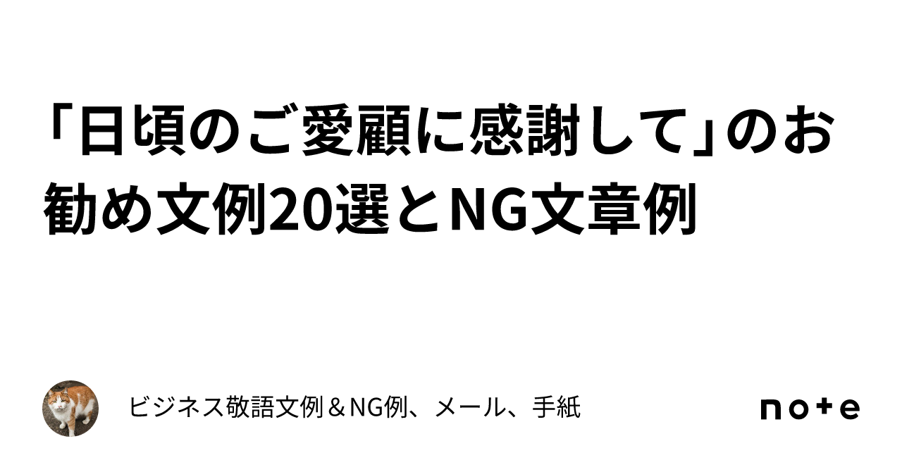 日頃のご愛顧に感謝して」のお勧め文例20選とNG文章例｜ビジネス敬語文例＆NG例、メール、手紙