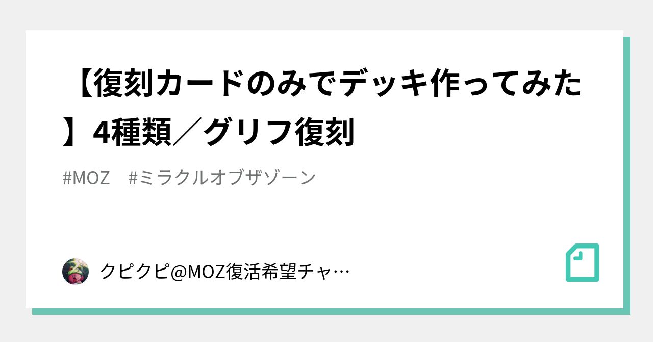 復刻カードのみでデッキ作ってみた】4種類／グリフ復刻｜クピクピ@MOZ