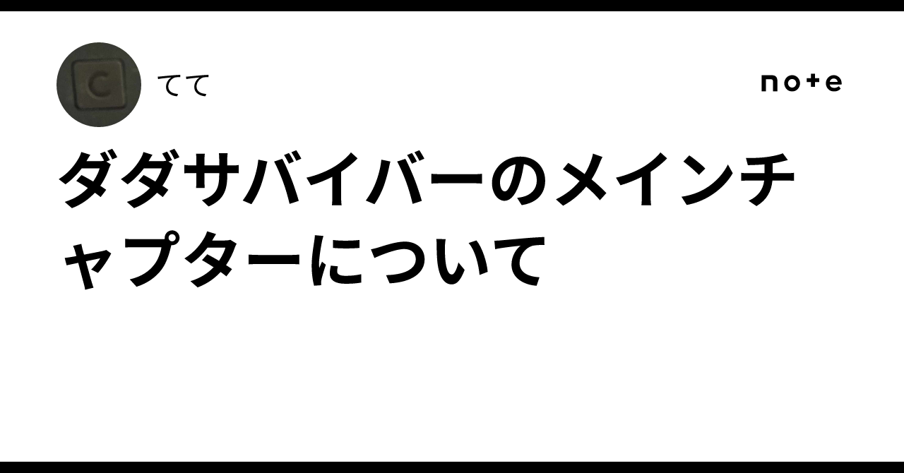 ダダサバイバーのメインチャプターについて
