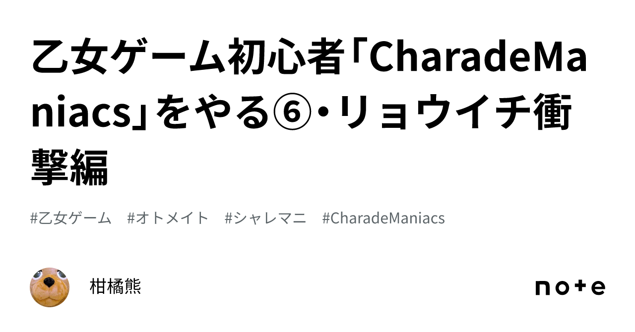 乙女ゲーム初心者「CharadeManiacs」をやる⑥・リョウイチ衝撃編｜柑橘熊