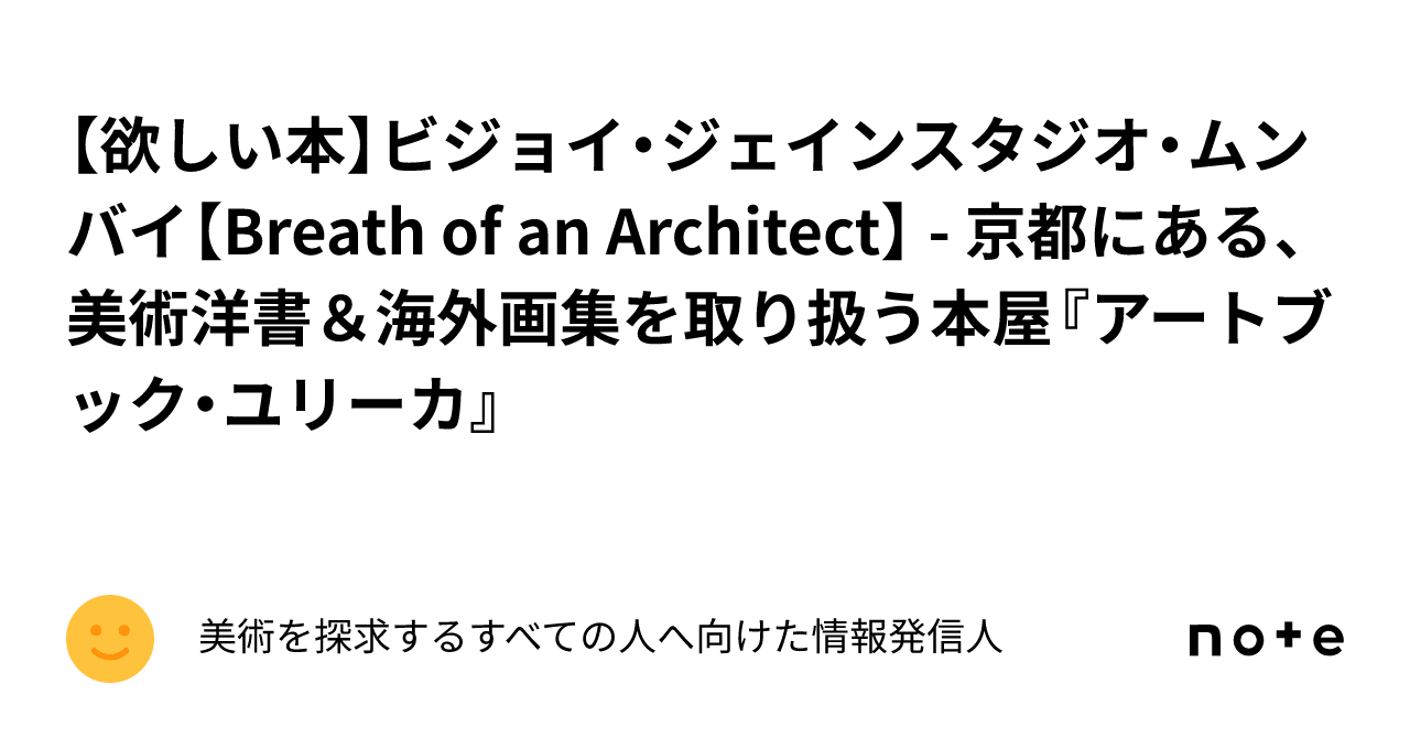 欲しい本】ビジョイ・ジェインスタジオ・ムンバイ【Breath of an