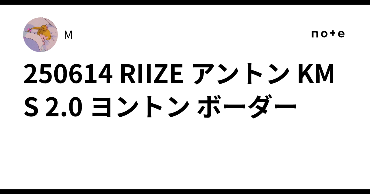 250614 RIIZE アントン KMS 2.0 ヨントン ボーダー｜M