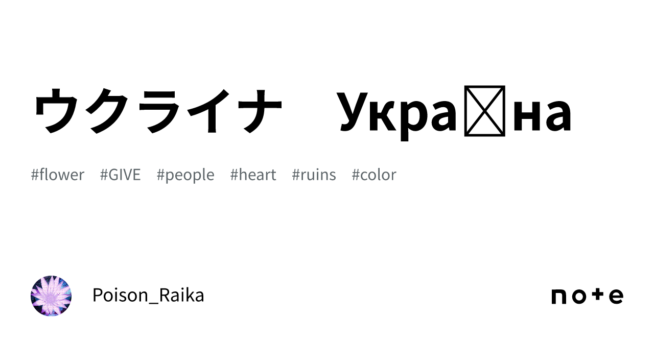 ウクライナ　Україна｜ポイズン雷花