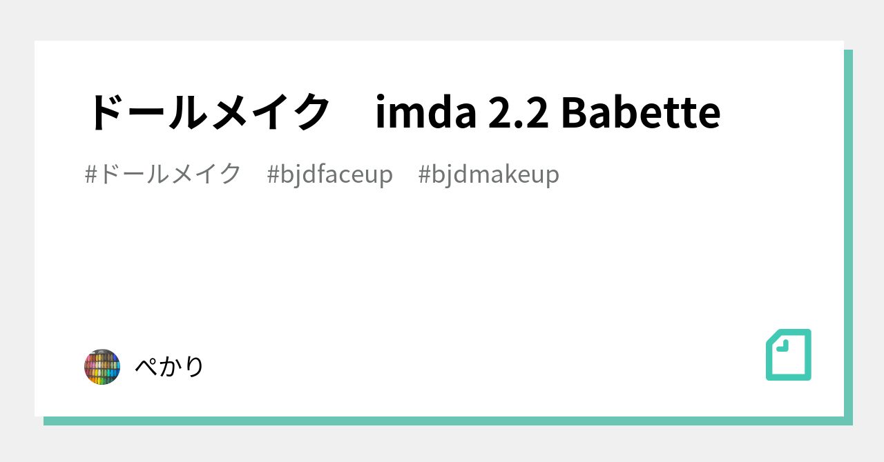 ドールメイク imda 2.2 Babette｜ぺかり