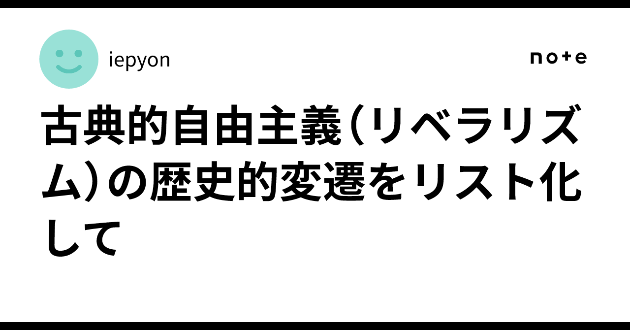 古典的自由主義（リベラリズム）の歴史的変遷をリスト化して｜iepyon