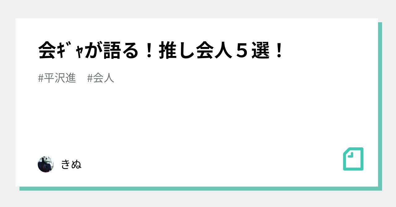 会ｷﾞｬが語る 推し会人５選 きぬ Note