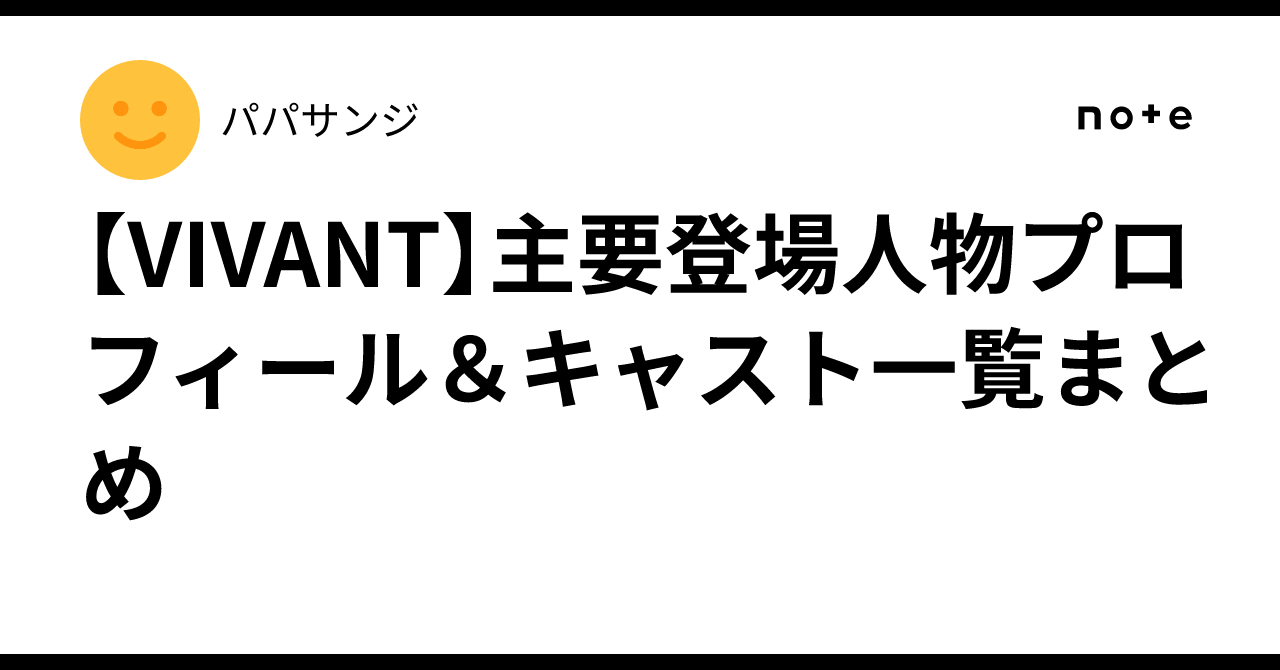 [VIVANT] Summary of Main Character Profiles & Cast List｜パパサンジ