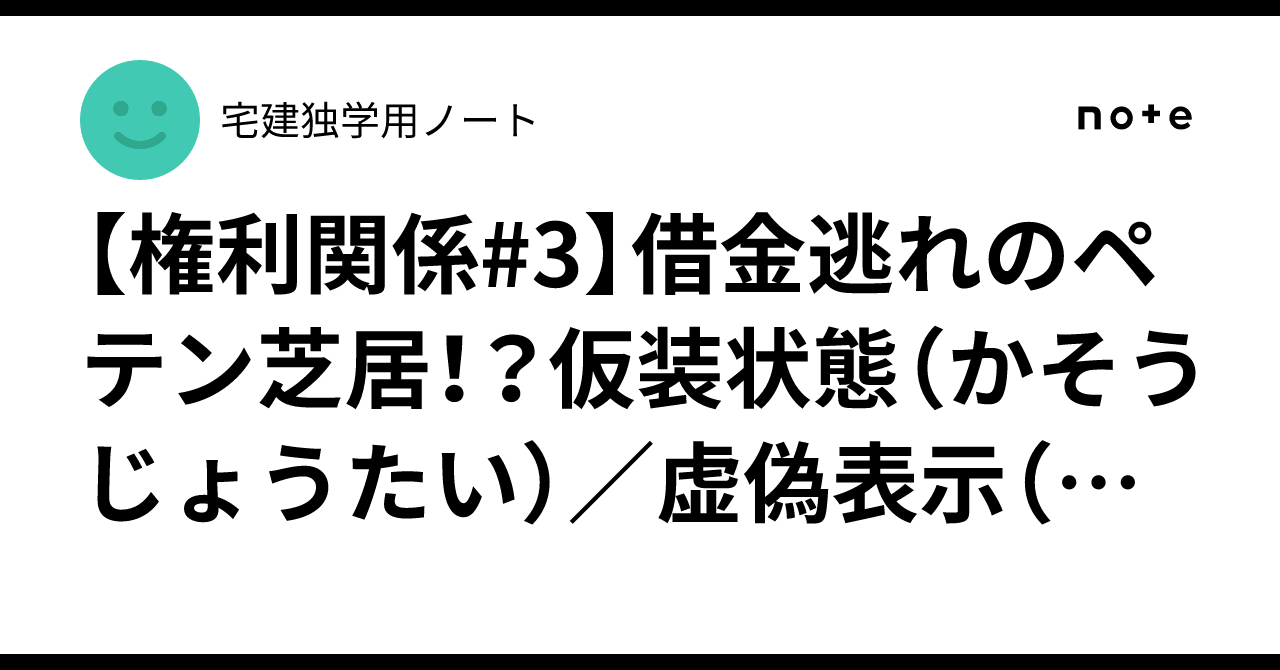 [Rights Relations #3] A Fraudulent Act to Evade Debt!? Sham Transaction ...