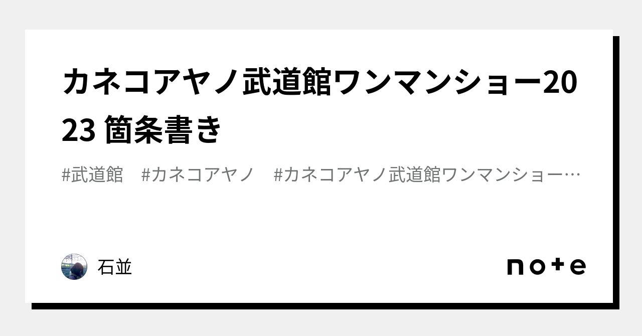 カネコアヤノ武道館ワンマンショー2023 箇条書き｜石並