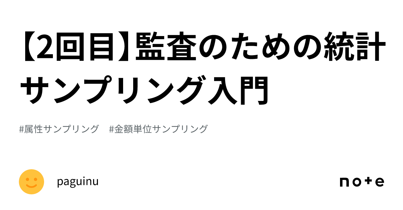 2回目】監査のための統計サンプリング入門｜paguinu