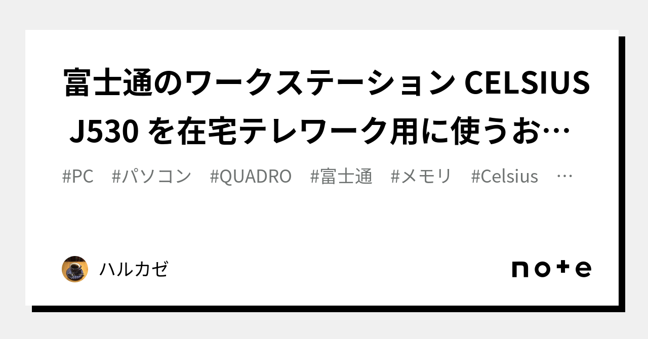 富士通のワークステーション CELSIUS J530 を在宅テレワーク用に使うお話。｜ハルカゼ