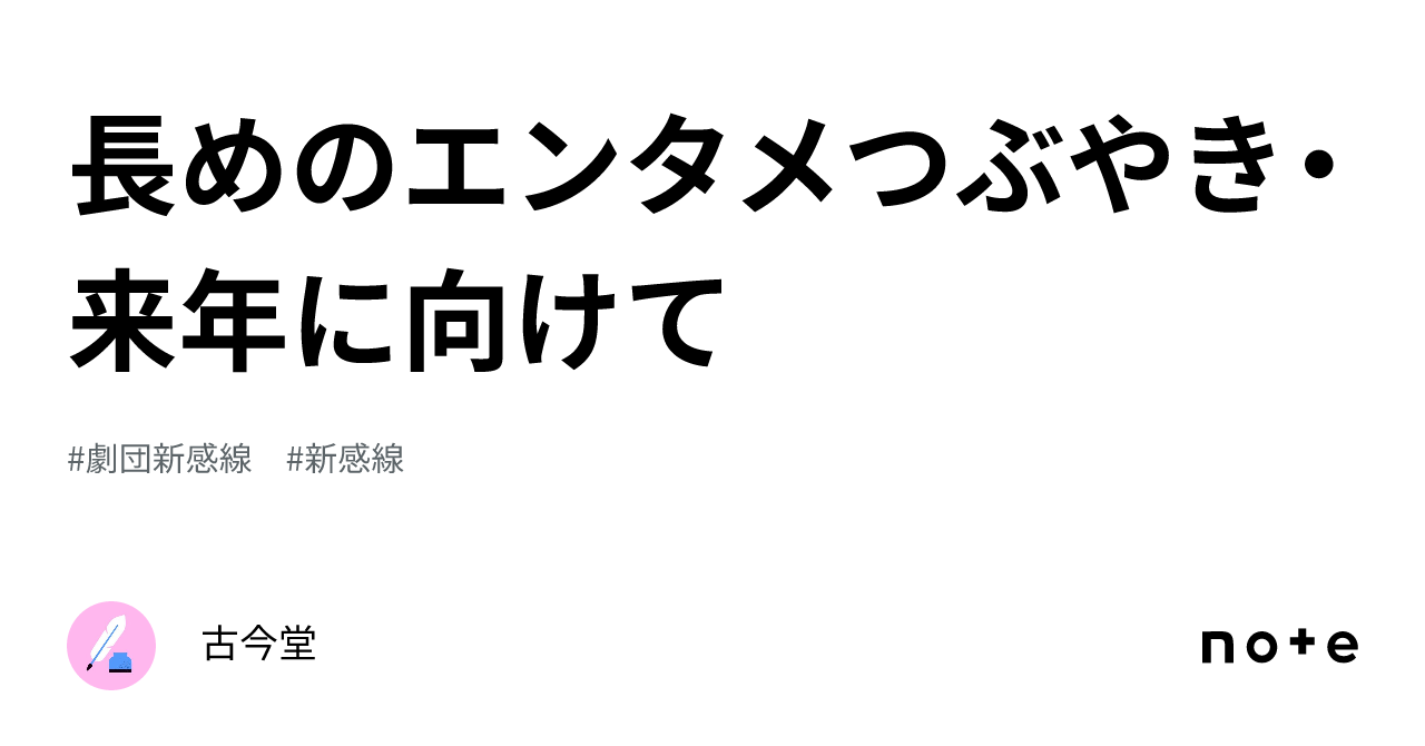 長めのエンタメつぶやき・来年に向けて｜古今堂