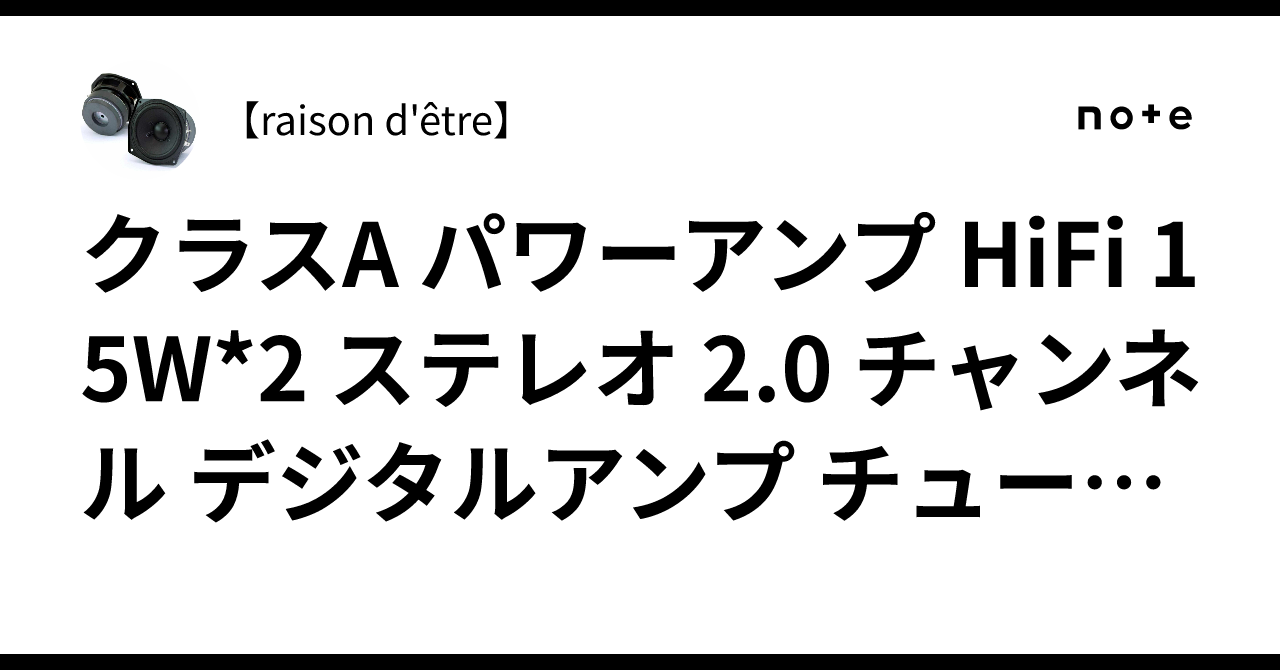 クラスA パワーアンプ HiFi 15W*2 ステレオ 2.0 チャンネル デジタル
