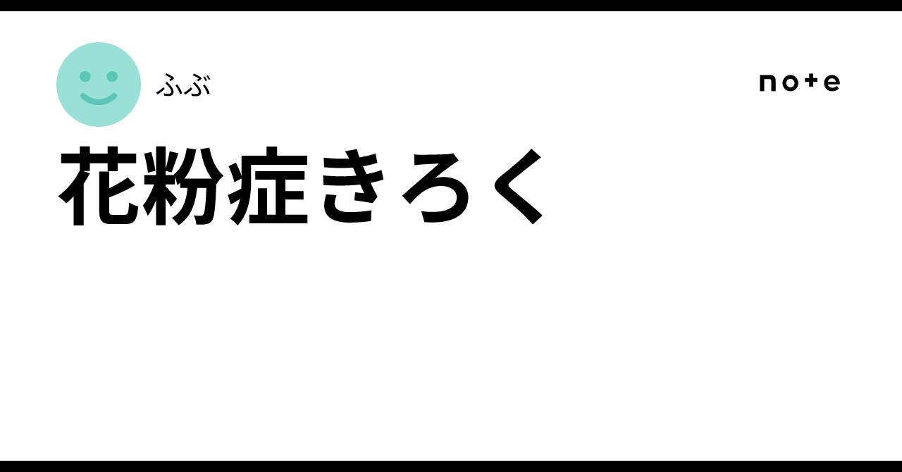 Hay Fever Log｜フーシャ村にいるルフィ日記