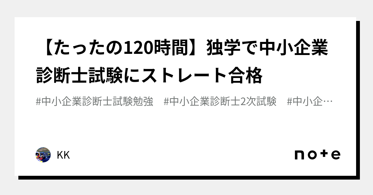 たったの120時間】独学で中小企業診断士試験にストレート合格｜KK@中小