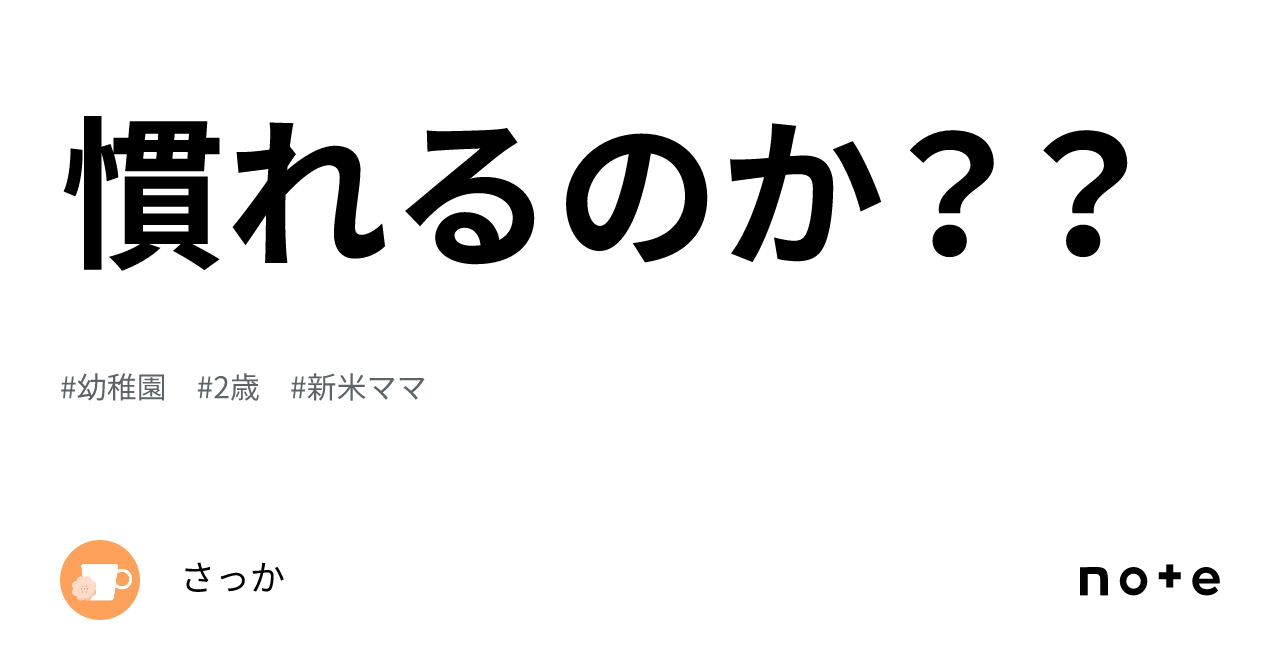 慣れるのか??|さっか