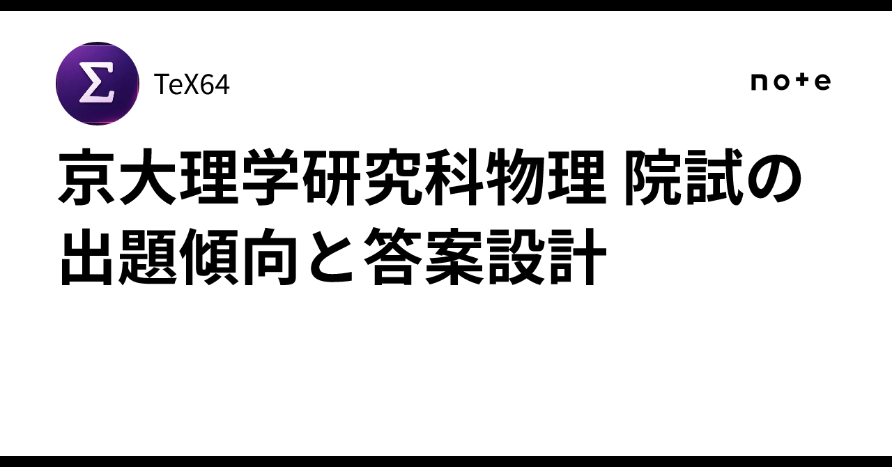 京大理学研究科物理 院試の出題傾向と答案設計｜TeX64